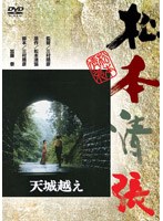 天城越え (期間限定)
