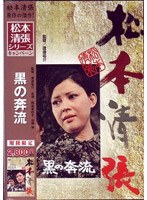 黒の奔流 (期間限定)