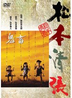 鬼畜 (期間限定)