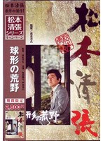 球形の荒野 (期間限定)