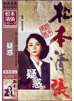 疑惑 (期間限定)