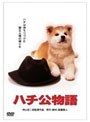 ハチ公物語 (期間限定)