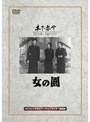 女の園 （期間限定）