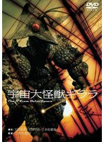 宇宙大怪獣ギララ (期間限定)