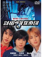 新宿少年探偵団 （期間限定）