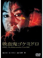 吸血鬼ゴケミドロ (期間限定)