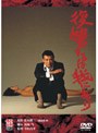 復讐するは我にあり （期間限定）