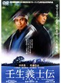  壬生義士伝でDMMアフィリエイトツール