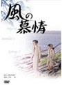 風の慕情 （期間限定）