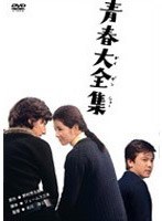 青春大全集 （期間限定）