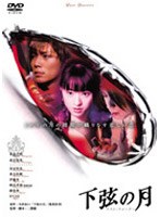 下弦の月 ラスト・クォーター （期間限定）
