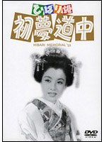ひばり姫 初夢道中 (期間限定)