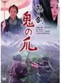 隠し剣 鬼の爪 (期間限定)