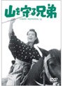 山を守る兄弟 (期間限定)
