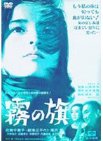 霧の旗 (期間限定)