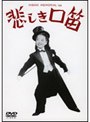  悲しき口笛 （期間限定）でDMMアフィリエイトツール