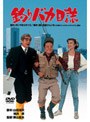  釣りバカ日誌 （期間限定）でDMMアフィリエイトツール