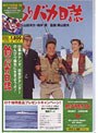 釣りバカ日誌 （期間限定）