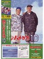  釣りバカ日誌 10 （期間限定）でDMMアフィリエイトツール