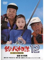 釣りバカ日誌 12 史上最大の有給休暇 （期間限定）
