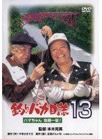 釣りバカ日誌 13 ハマちゃん危機一髪! (期間限定)