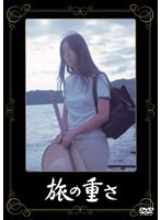 旅の重さ (期間限定)