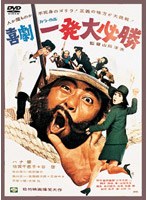 喜劇 一発大必勝 (期間限定)