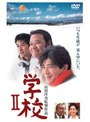 学校 2 （期間限定）