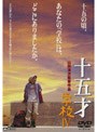  学校 4 十五才 （期間限定）でDMMアフィリエイトツール