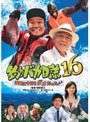 釣りバカ日誌 16 浜崎は今日もダメだった♪♪ （期間限定）