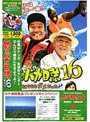 釣りバカ日誌 16 浜崎は今日もダメだった♪♪ （期間限定）