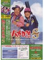  釣りバカ日誌スペシャル （期間限定）でDMMアフィリエイトツール