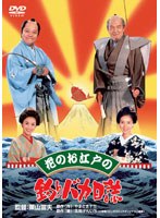 花のお江戸の釣りバカ日誌 （期間限定）