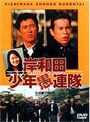 岸和田少年愚連隊 （期間限定）