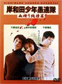 岸和田少年愚連隊 血煙り純情篇 （期間限定）