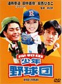岸和田少年愚連隊 岸和田少年野球団 （期間限定）