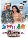 蒲田行進曲 (期間限定)