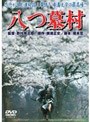  八つ墓村 （期間限定）でDMMアフィリエイトツール