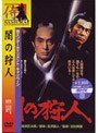 闇の狩人 (期間限定)