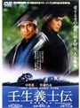  壬生義士伝 （期間限定）でDMMアフィリエイトツール