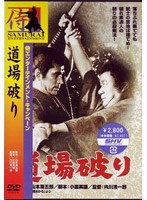 道場破り （期間限定）
