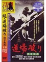 続・道場破り 問答無用 （期間限定）