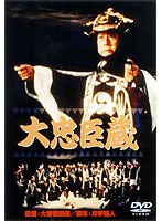 大忠臣蔵 （期間限定）