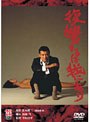復讐するは我にあり （期間限定）