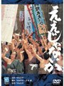 ええじゃないか （期間限定）