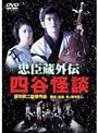 忠臣蔵外伝 四谷怪談 （期間限定）