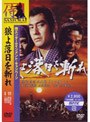 狼よ落日を斬れ （期間限定）