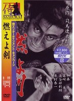燃えよ剣 (期間限定)