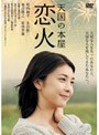  天国の本屋〜恋火 （期間限定）でDMMアフィリエイトツール