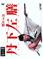 丹下左膳（2004年 TV版） （期間限定）